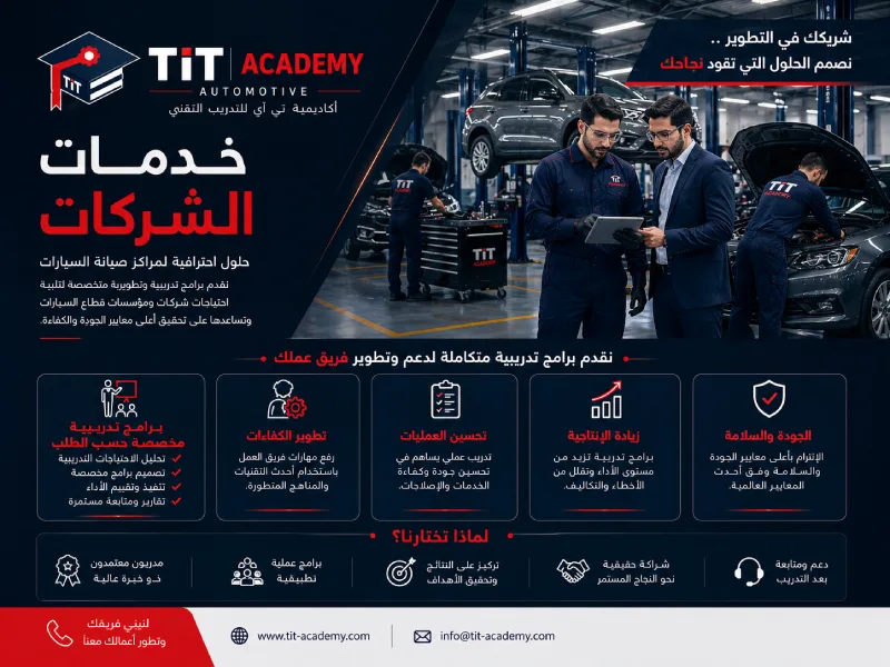 خدمات تدريبية للشركات ومراكز صيانة السيارات في أكاديمية تي أي تي
