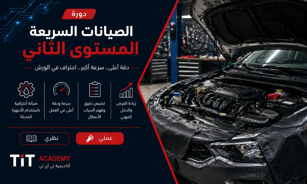 دورة الصيانات السريعة - المستوى الثاني