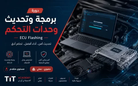 دورة تعليم برمجة وحدات التحكم