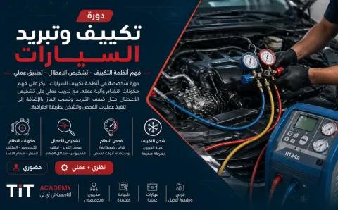 افضل دورة تعليم صيانة تكييف وتبريد السيارات