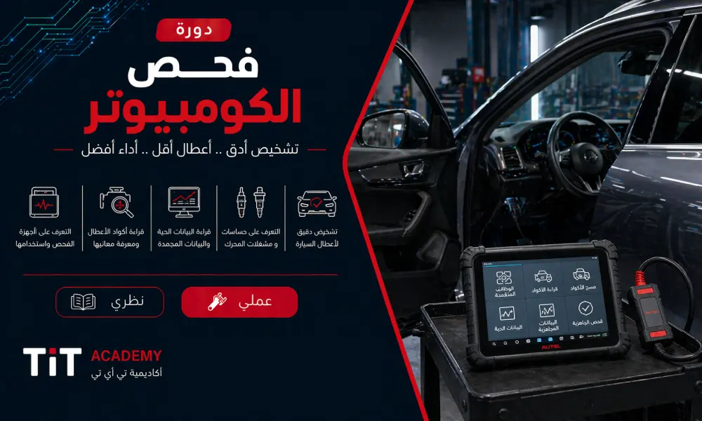 دورة فحص الكمبيوتر للسيارات