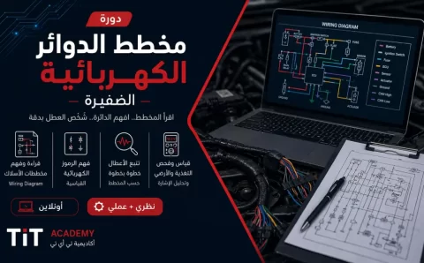 دورة تعليم قراءة مخطط الدوائر الكهربائية للسيارات - الضفيرة