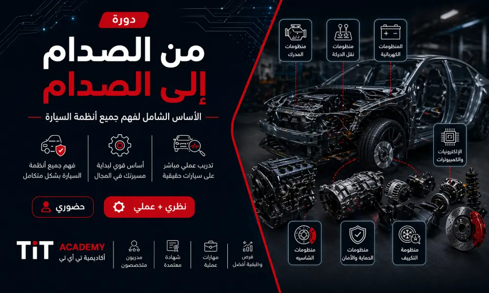 دورة من الصدام للصدام ، كورس احترافي