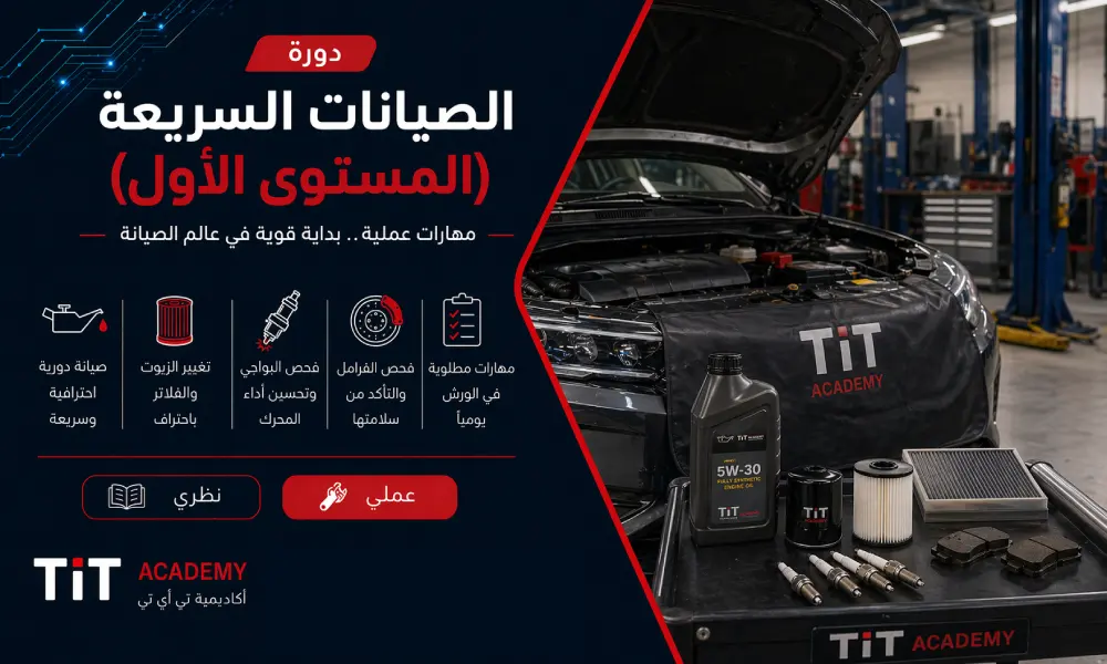 دورة الصيانات السريعة - المستوى الأول