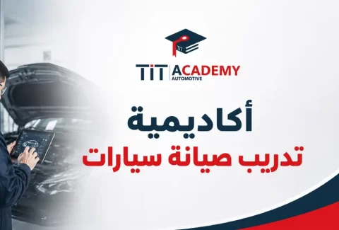 أكاديمية تدريب صيانة سيارات