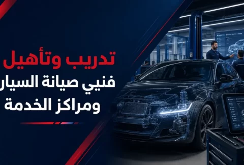 دورات تعليم وتدريب فنيي مراكز صيانة السيارات