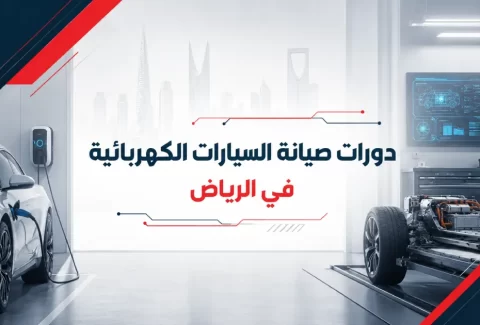 دورات صيانة السيارات الكهربائية في الرياض