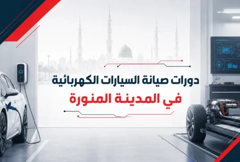دورات صيانة السيارات الكهربائية في المدينة المنورة