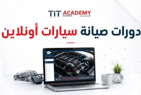 دورات صيانة سيارات أونلاين