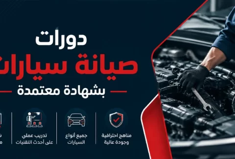 دورات صيانة سيارات بشهادة معتمدة
