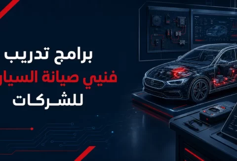دورات تعليم فحص وتشخيص السيارات للشركات