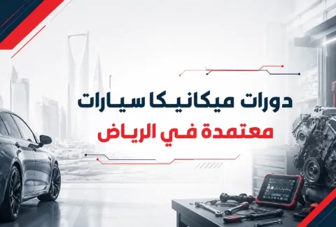 دورات ميكانيكا سيارات معتمدة في الرياض