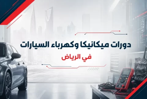 دورات ميكانيكا وكهرباء السيارات في الرياض | من الأساسيات إلى التشخيص والاصلاح