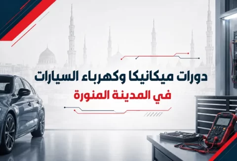 دورات ميكانيكا وكهرباء السيارات في المدينة المنورة