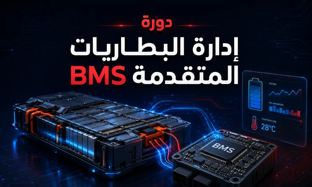 دورة إدارة البطاريات المتقدمة BMS
