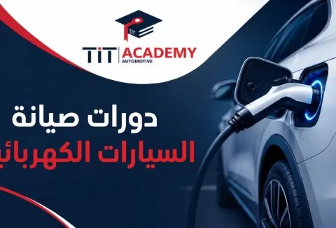 دورة السيارات الكهربائية