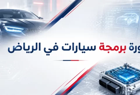 دورة برمجة سيارات في الرياض