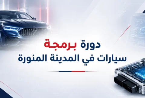 دورة برمجة سيارات في المدينة المنورة | تدريب عملي على ECU وPCM وFlashing