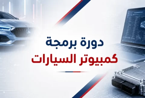 دورة برمجة كمبيوتر السيارات