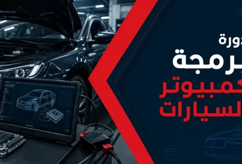 دورة برمجة كمبيوتر السيارات
