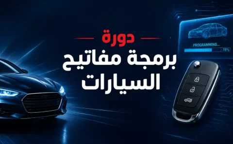 دورة برمجة مفاتيح السيارات