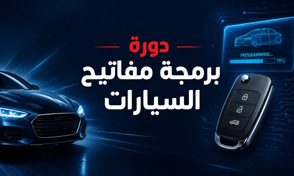 دورة برمجة مفاتيح السيارات