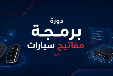 دورة برمجة مفاتيح سيارات أونلاين وحضوري | تعلّم برمجة المفاتيح للسيارات الحديثة