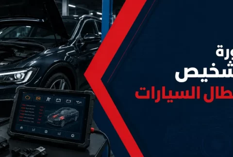 دورة تشخيص أعطال السيارات