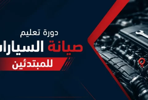 دورة تعليم صيانة السيارات للمبتدئين