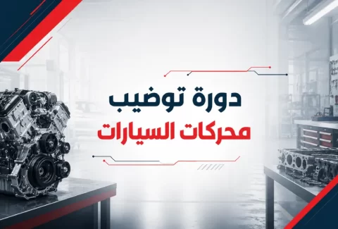 دورة توضيب محركات السيارات