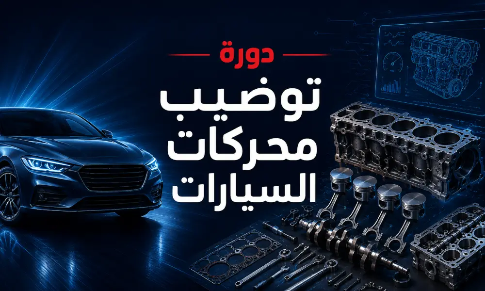 دورة توضيب محركات السيارات