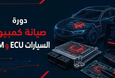دورة تعليم صيانة كمبيوتر السيارات ECU وPCM