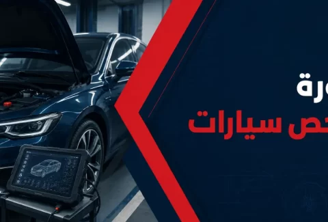 دورة فحص السيارات بالكمبيوتر