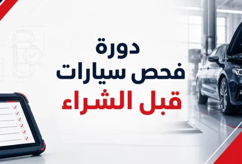 دورة فحص سيارات قبل الشراء- تعلّم كشف العيوب وإعداد تقرير احترافي