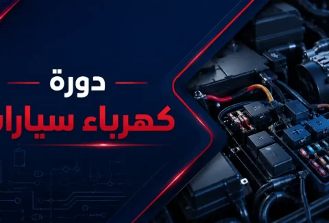 دورة كهرباء سيارات