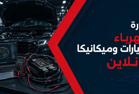 دورة كهرباء سيارات وميكانيكا أونلاين