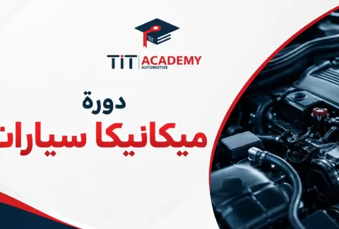 دورة تعليم ميكانيكا سيارات