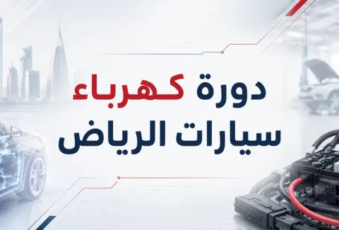 دورة تعليم كهرباء سيارات الرياض