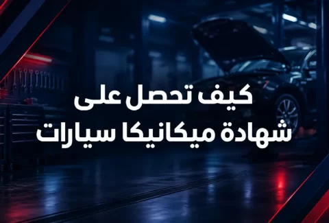 كيف آخذ شهادة ميكانيكا سيارات