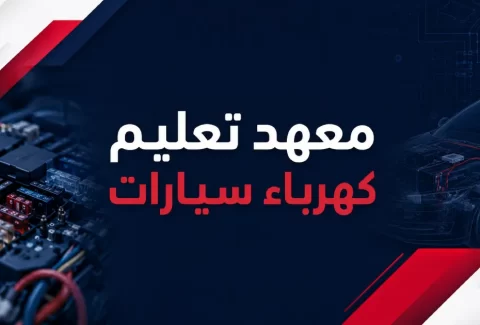 معهد تعليم كهرباء سيارات في السعودية