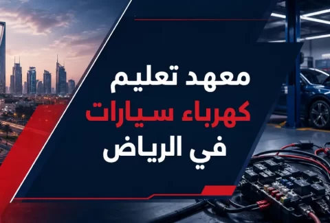 معهد تعليم كهرباء سيارات في الرياض