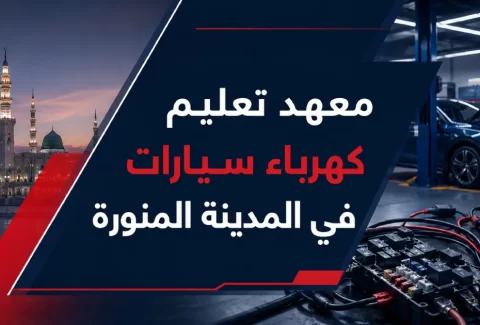 معهد تعليم كهرباء سيارات في المدينة المنورة | تدريب عملي داخل أكاديمية تي أي تي