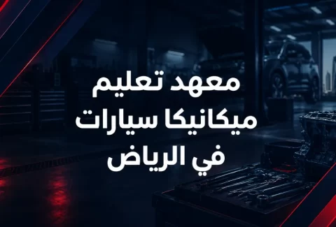معهد تعليم ميكانيكا سيارات في الرياض