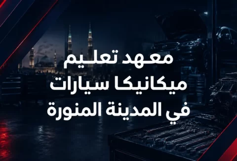 معهد تعليم ميكانيكا سيارات في المدينة المنورة