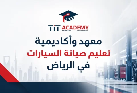 معهد وأكاديمية تعليم صيانة السيارات في الرياض