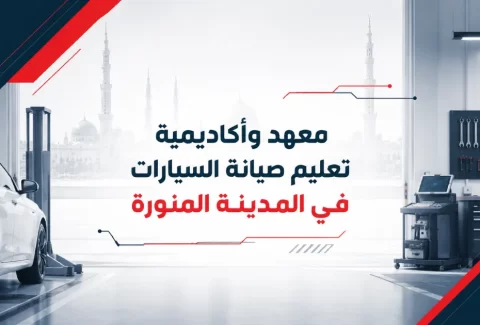 معهد وأكاديمية تعليم صيانة السيارات في المدينة المنورة